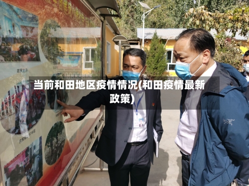 当前和田地区疫情情况(和田疫情最新政策)
