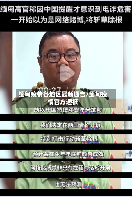 缅甸疫情各地区最新通告/缅甸疫情官方通报
