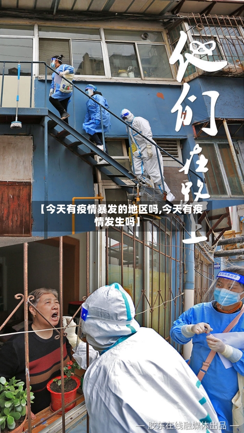 【今天有疫情暴发的地区吗,今天有疫情发生吗】