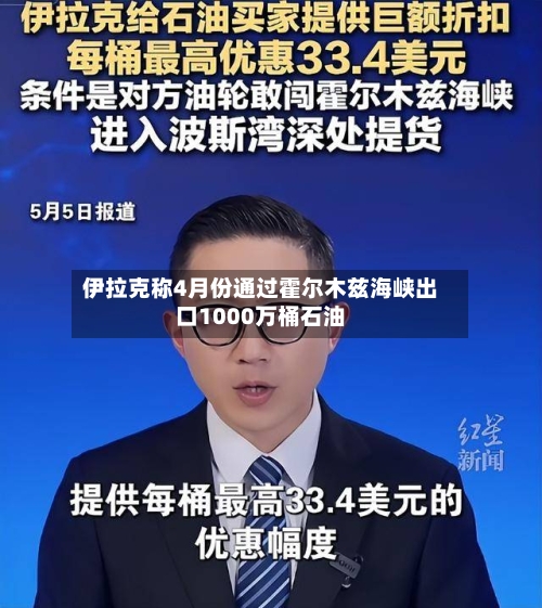 伊拉克称4月份通过霍尔木兹海峡出口1000万桶石油