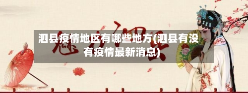 泗县疫情地区有哪些地方(泗县有没有疫情最新消息)