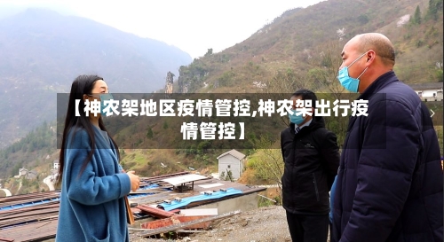 【神农架地区疫情管控,神农架出行疫情管控】