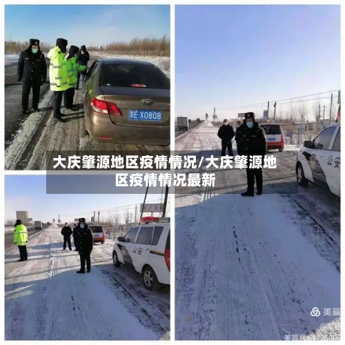 大庆肇源地区疫情情况/大庆肇源地区疫情情况最新