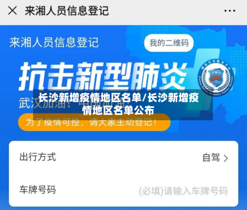 长沙新增疫情地区名单/长沙新增疫情地区名单公布