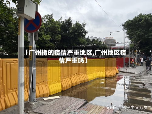 【广州指的疫情严重地区,广州地区疫情严重吗】