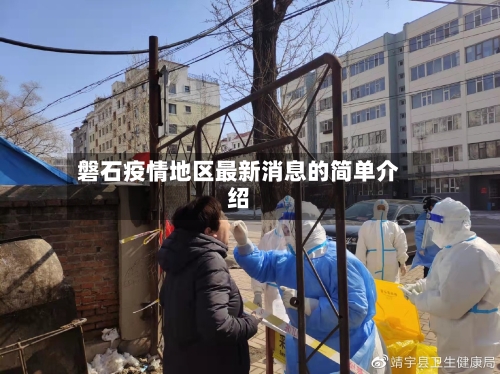磐石疫情地区最新消息的简单介绍