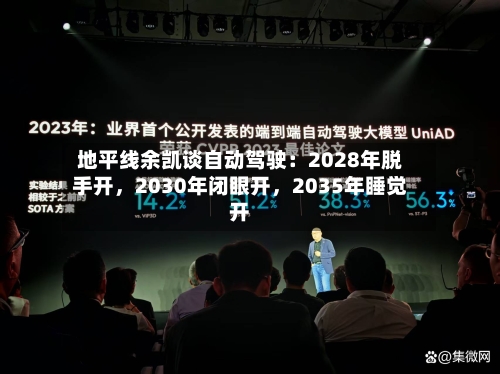 地平线余凯谈自动驾驶：2028年脱手开，2030年闭眼开，2035年睡觉开