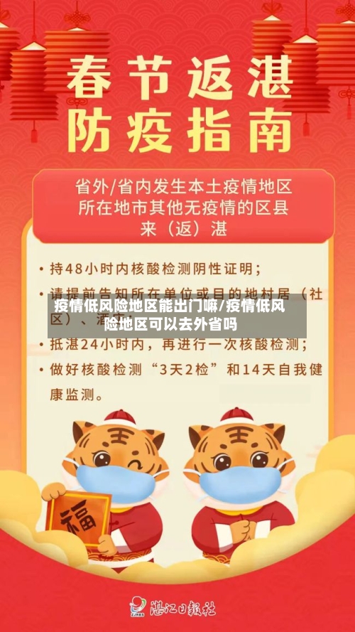 疫情低风险地区能出门嘛/疫情低风险地区可以去外省吗