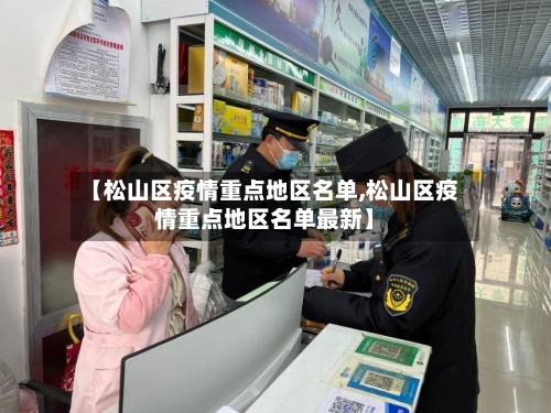 【松山区疫情重点地区名单,松山区疫情重点地区名单最新】