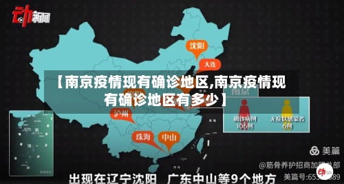 【南京疫情现有确诊地区,南京疫情现有确诊地区有多少】