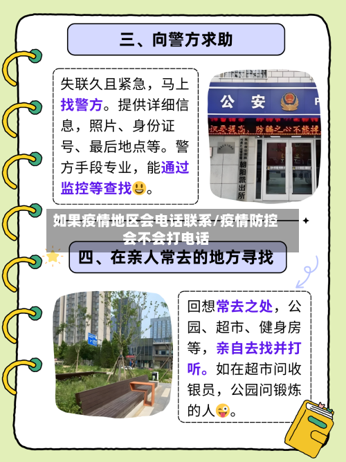 如果疫情地区会电话联系/疫情防控会不会打电话