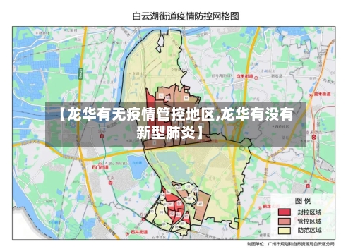 【龙华有无疫情管控地区,龙华有没有新型肺炎】