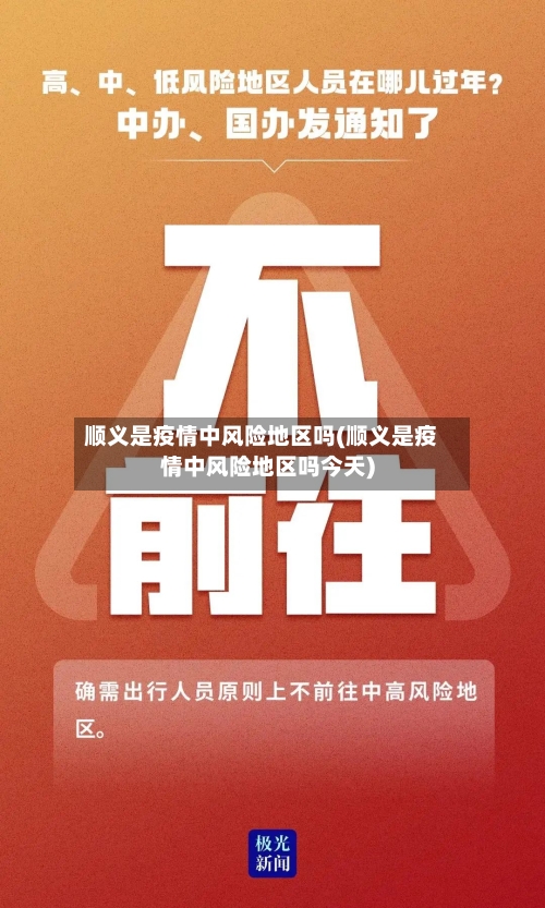 顺义是疫情中风险地区吗(顺义是疫情中风险地区吗今天)