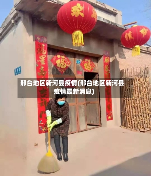 邢台地区新河县疫情(邢台地区新河县疫情最新消息)