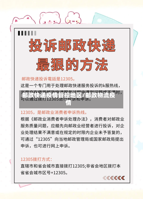 邮政快递疫情管控地区/邮政物流疫情