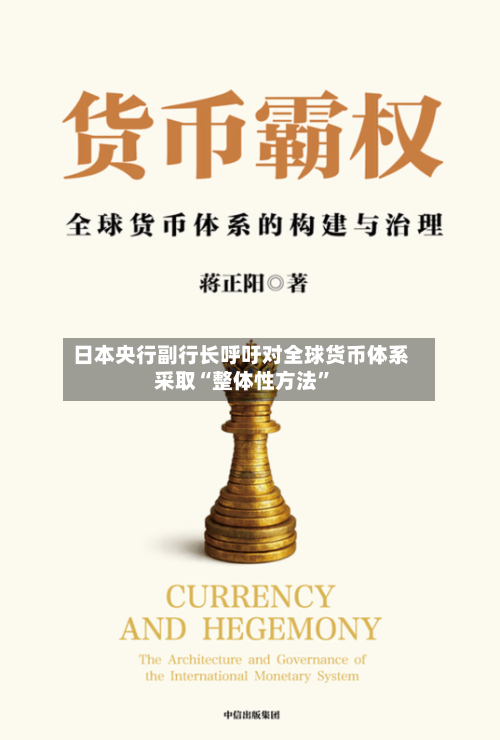 日本央行副行长呼吁对全球货币体系采取“整体性方法”