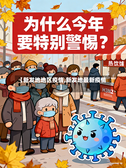 【新发地地区疫情,新发地最新疫情】