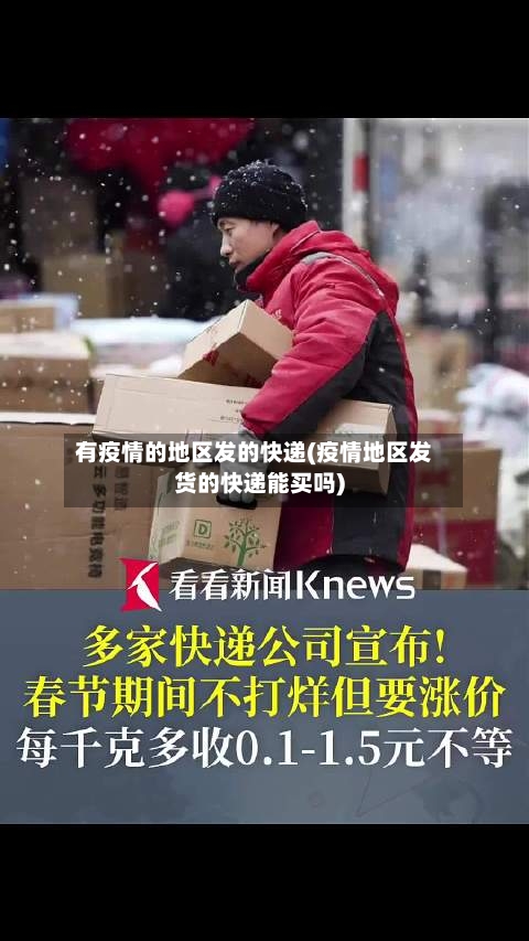 有疫情的地区发的快递(疫情地区发货的快递能买吗)