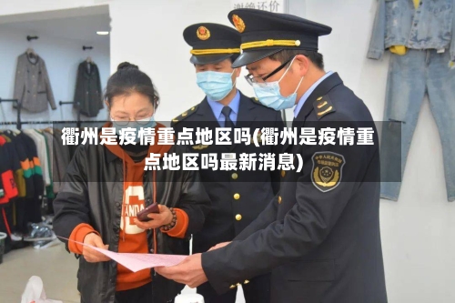 衢州是疫情重点地区吗(衢州是疫情重点地区吗最新消息)