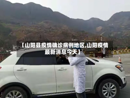 【山阳县疫情确诊病例地区,山阳疫情最新消息今天】