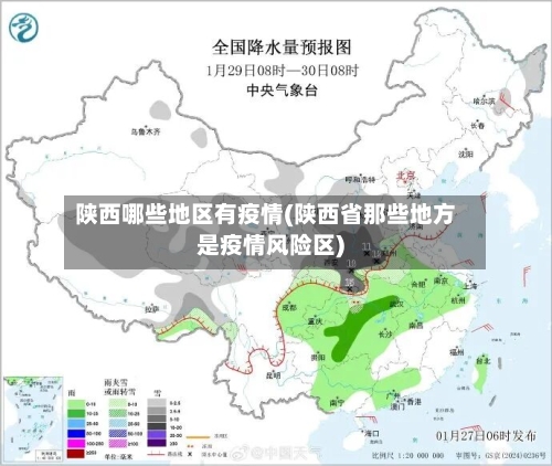 陕西哪些地区有疫情(陕西省那些地方是疫情风险区)