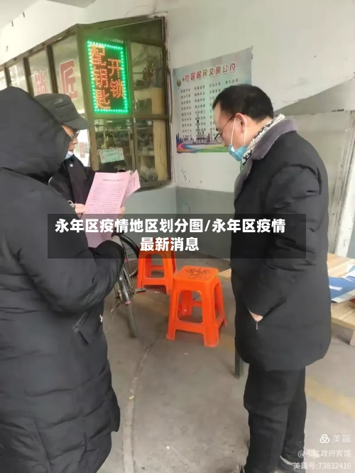 永年区疫情地区划分图/永年区疫情最新消息
