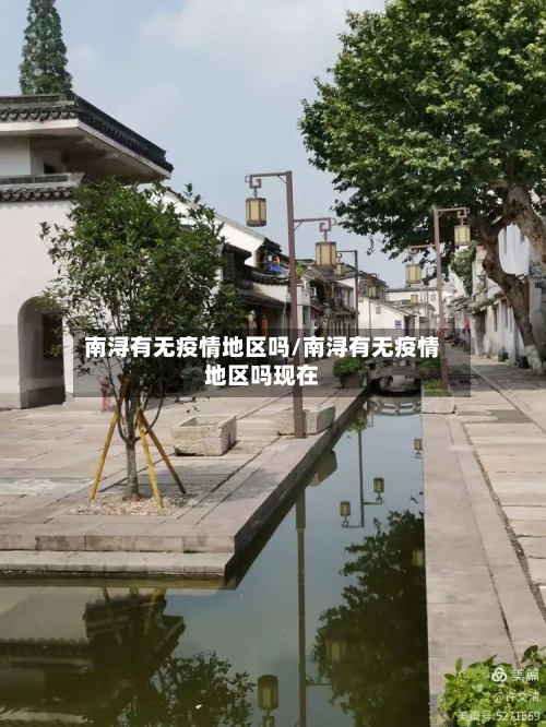 南浔有无疫情地区吗/南浔有无疫情地区吗现在