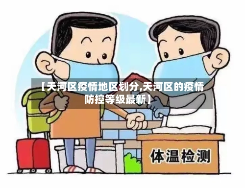 【天河区疫情地区划分,天河区的疫情防控等级最新】