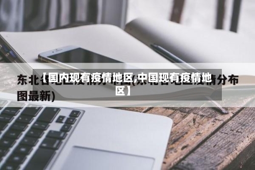 【国内现有疫情地区,中国现有疫情地区】