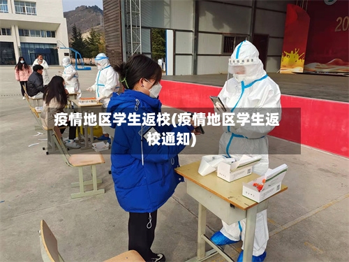 疫情地区学生返校(疫情地区学生返校通知)
