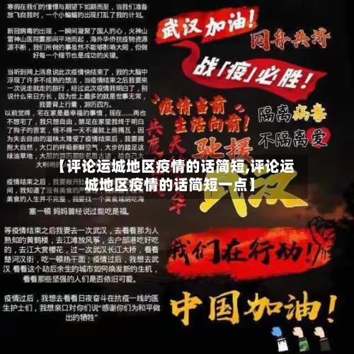 【评论运城地区疫情的话简短,评论运城地区疫情的话简短一点】