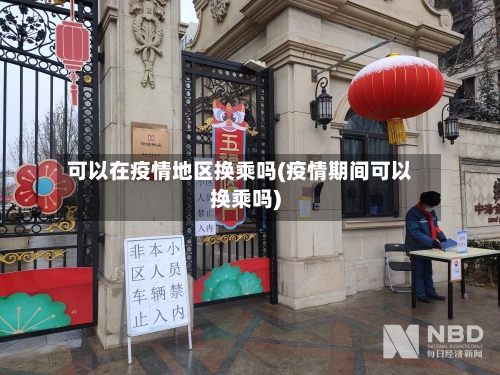 可以在疫情地区换乘吗(疫情期间可以换乘吗)