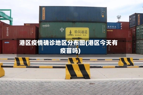 港区疫情确诊地区分布图(港区今天有疫苗吗)