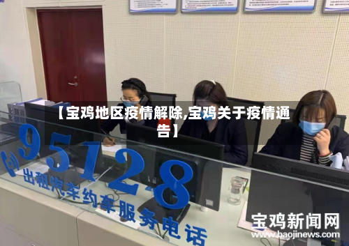 【宝鸡地区疫情解除,宝鸡关于疫情通告】
