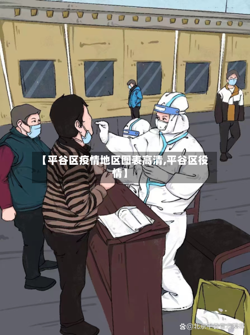【平谷区疫情地区图表高清,平谷区役情】