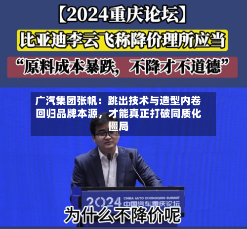 广汽集团张帆:跳出技术与造型内卷回归品牌本源,才能真正打破同质化僵局