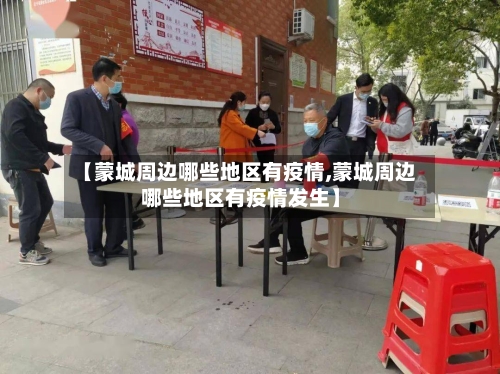 【蒙城周边哪些地区有疫情,蒙城周边哪些地区有疫情发生】