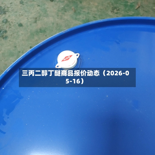 三丙二醇丁醚商品报价动态(2026-05-16)