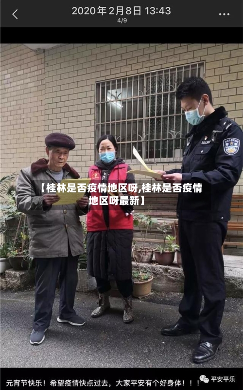 【桂林是否疫情地区呀,桂林是否疫情地区呀最新】