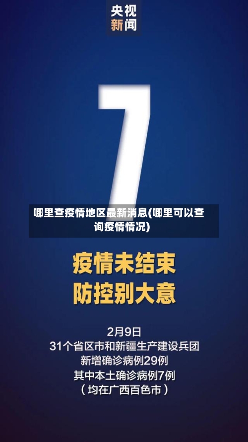 哪里查疫情地区最新消息(哪里可以查询疫情情况)