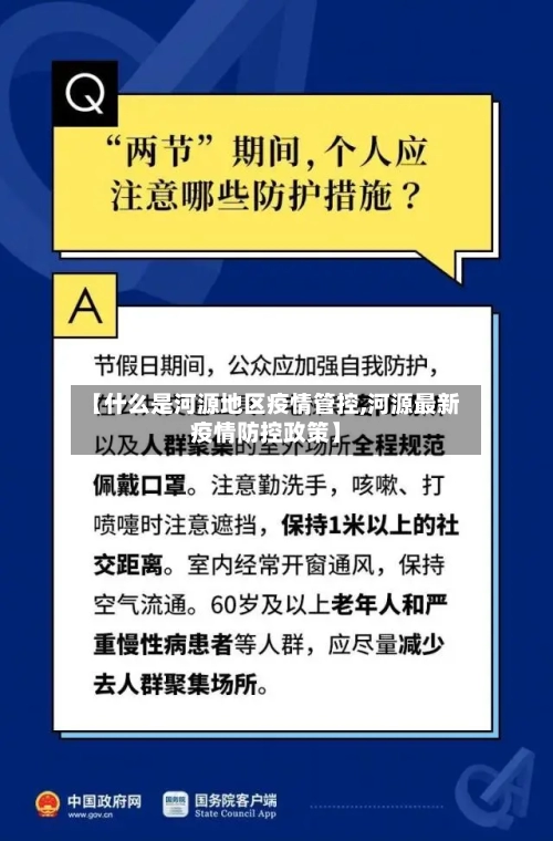 【什么是河源地区疫情管控,河源最新疫情防控政策】