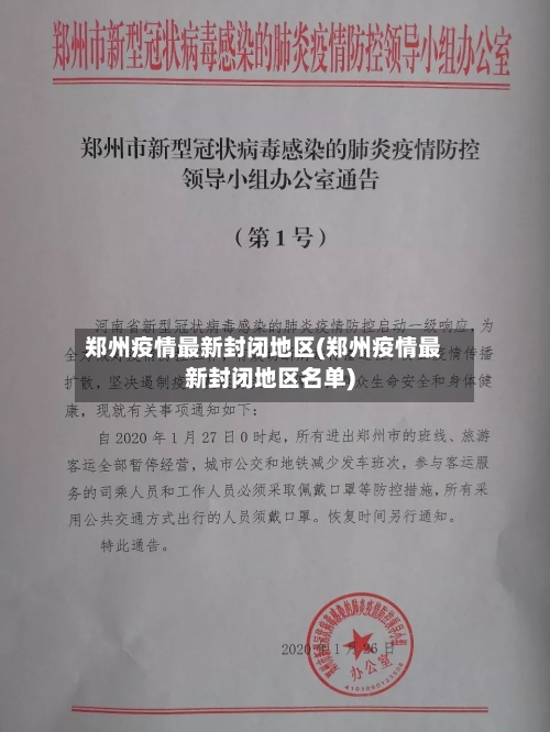 郑州疫情最新封闭地区(郑州疫情最新封闭地区名单)