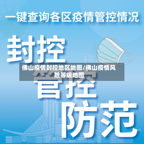佛山疫情封控地区地图/佛山疫情风险等级地图