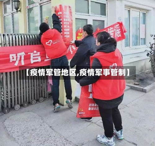 【疫情军管地区,疫情军事管制】