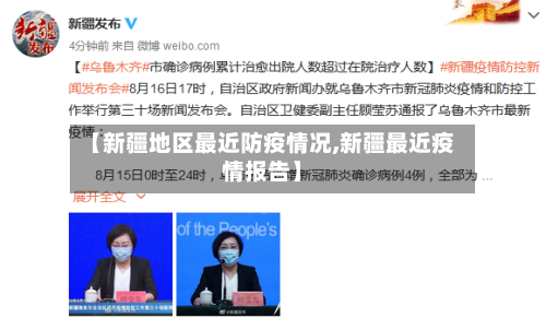 【新疆地区最近防疫情况,新疆最近疫情报告】