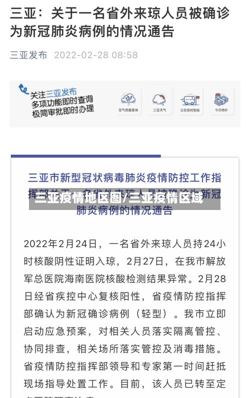 三亚疫情地区图/三亚疫情区域