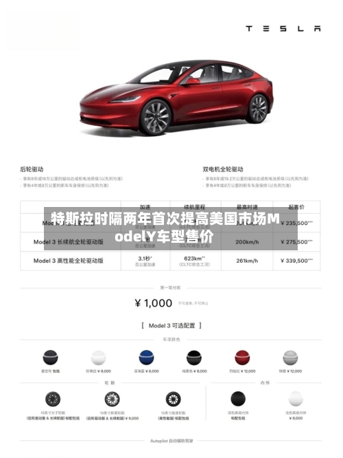 特斯拉时隔两年首次提高美国市场ModelY车型售价