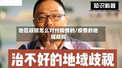 地区歧视怎么对付疫情的/疫情的地域歧视