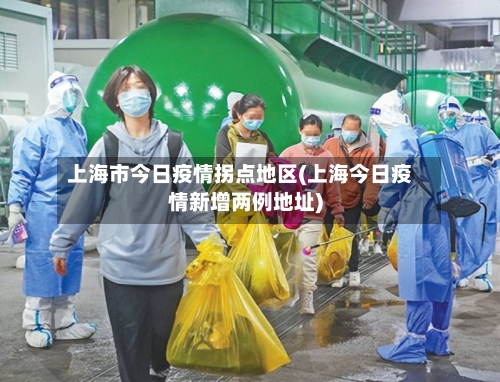 上海市今日疫情拐点地区(上海今日疫情新增两例地址)