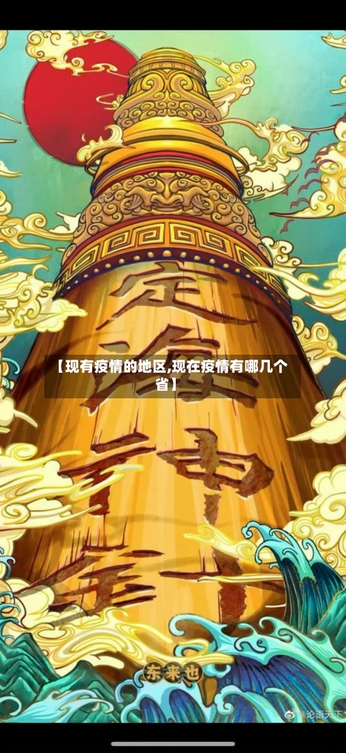 【现有疫情的地区,现在疫情有哪几个省】